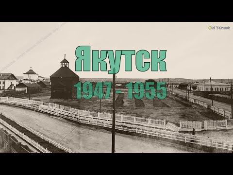 Видео: Якутск 1947 - 1955