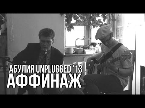 Видео: Аффинаж — Абулия (Unplugged, Вологда 2013)