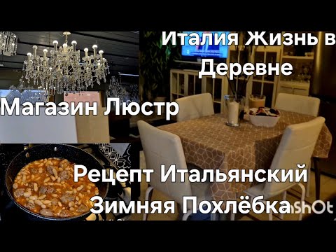 Видео: #Италия Жизнь в Деревне#Обзор Покупок#Рецепт Зимняя Пахлёбка#Фасолевый суп#Магазин Люстр