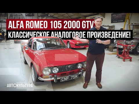 Видео: Alfa Romeo 105 2000 GTV - Классическое аналоговое произведение! | Tyrrell's Classic Workshop