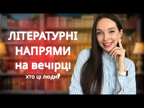 Видео: ЛІТЕРАТУРНІ НАПРЯМИ. Що таке реалізм, класицизм, модернізм та інші «ізми» простими словами