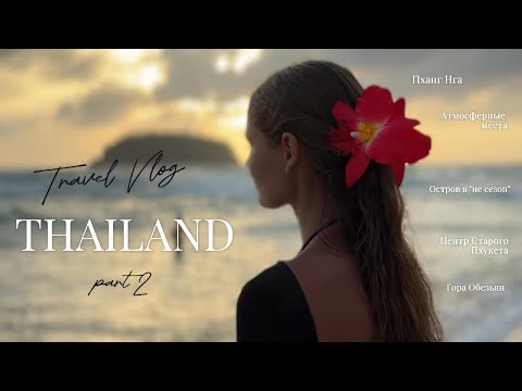 Видео: Улетели на Пхукет| часть 2 | закаты, Пханг Нга, старый город