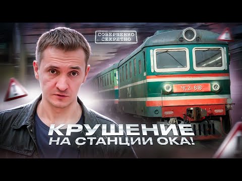 Видео: Тайна Крушения на станции Ока!