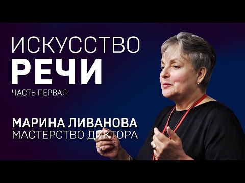 Видео: ИСКУССТВО РЕЧИ. МАРИНА ЛИВАНОВА. Тренинг. Часть 1