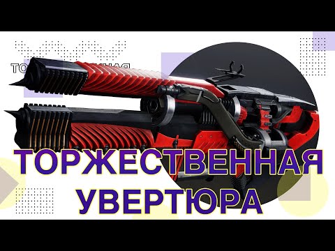 Видео: Destiny 2: БАФ УВЕРТЮРЫ, А НАДО ЛИ БЫЛО?