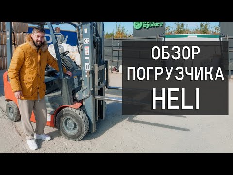 Видео: Вилочный погрузчик для вторсырья Обзор погрузчика HELI Техника для погрузки вторсырья