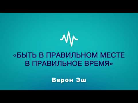 Видео: Верон Эш — Быть в правильном месте в правильное время