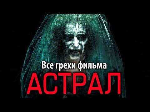 Видео: Все грехи фильма "Астрал"