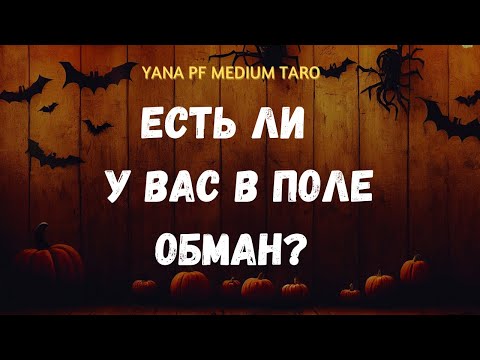 Видео: #ТАРО ☠️ 👿 ОБМАН В ВАШЕМ ПОЛЕ⁉️