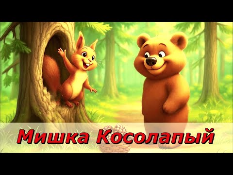 Видео: 🎶 МИШКА КОСОЛАПЫЙ / НОВЫЙ МУЗЫКАЛЬНЫЙ МУЛЬТФИЛЬМ