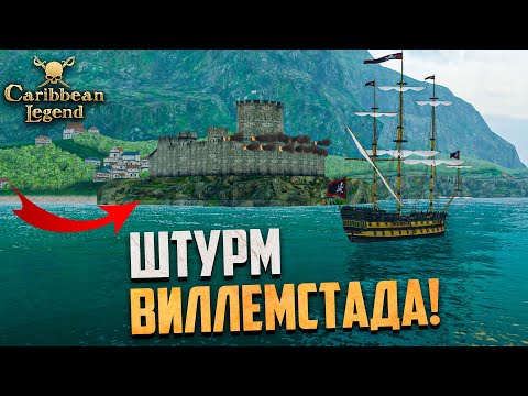 Видео: ЗАХВАТЫВАЕМ СТОЛИЦУ ГОЛЛАНДИИ! - Caribbean Legend #24