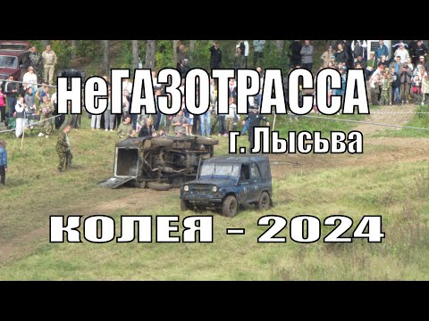 Видео: Колея - 2024 г. Лысьва