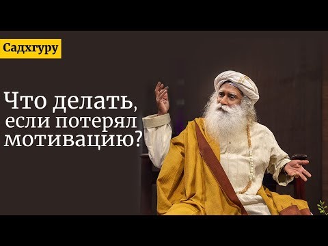 Видео: Что делать, если потерял мотивацию? Садхгуру