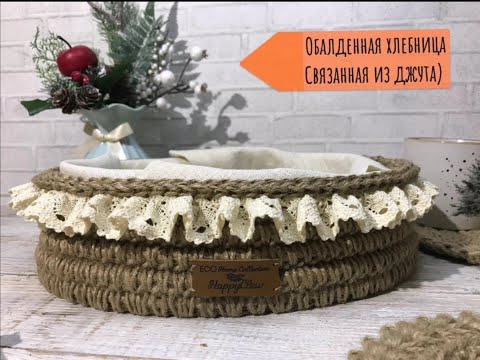 Видео: Вязание из джута Хлебница крючком #knitting from jute
