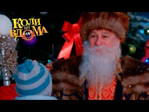 Видео: Коли ми вдома. Новогодний фильм. Часть 2. Full HD