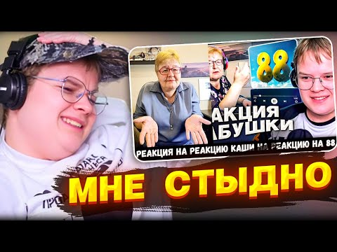 Видео: КАША СМОТРИТ РЕАКЦИЯ МАМЫ НА РЕАКЦИЮ КАШИ НА РЕАКЦИЯ МАМЫ - [КАША СМОТРИТ РЕАКЦИЮ МАМЫ НА КАША - 88]