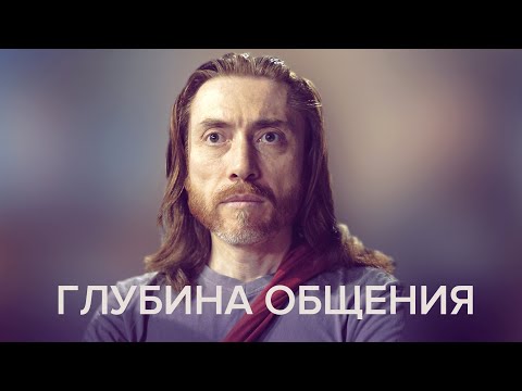 Видео: Глубина общения