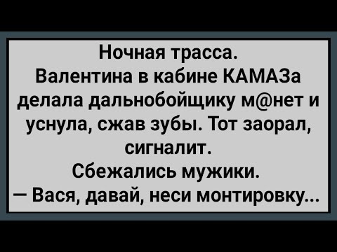 Видео: Как Мужики Дальнобойщика Спасали! Сборник Свежих Анекдотов! Юмор!