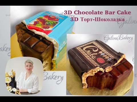 Видео: 3D Chocolate Bar cake / 3D Торт-Шоколадка