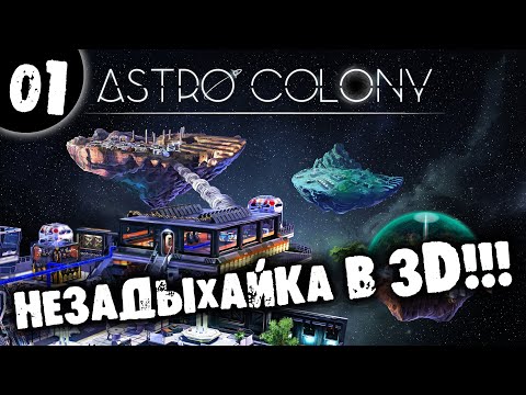 Видео: #01 НЕЗАДЫХАЙКА В 3D Astro Colony Прохождение НА РУССКОМ