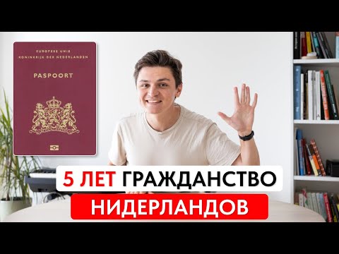 Видео: Как Получить Гражданство Нидерландов за 5 лет?