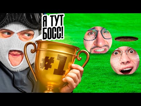 Видео: ПАПОЧКА ВСЕХ НАКАЖЕТ И ПОКАЖЕТ КТО ТУТ ПОБЕДИТЕЛЬ В GOLF WITH YOUR FRIENDS!