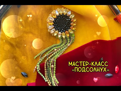 Видео: Мастер-класс по вышивке броши "Подсолнух"/Вышивка пайетками/бисером/кристаллами