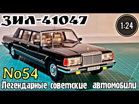 Видео: ЗИЛ-41047 1:24 ЛЕГЕНДАРНЫЕ СОВЕТСКИЕ АВТОМОБИЛИ №54 Hachette/Car model ZIL-41047