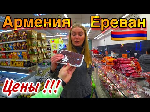 Видео: Армения/Покупки/Дешёвый Супермаркет(Цены)