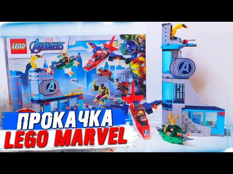 Видео: LEGO ПРОКАЧКА - MARVEL БАШНЯ МСТИТЕЛЕЙ