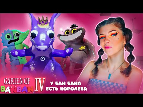 Видео: БАН БАН это КОРОЛЕВСТВО ? ► ГАРТЕН ОФ БАН БАН 4  ►Garten of Banban 4 #3