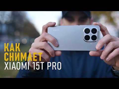 Видео: Фототест Xiaomi 15T Pro: смартфон, который заменяет фотоаппарат?