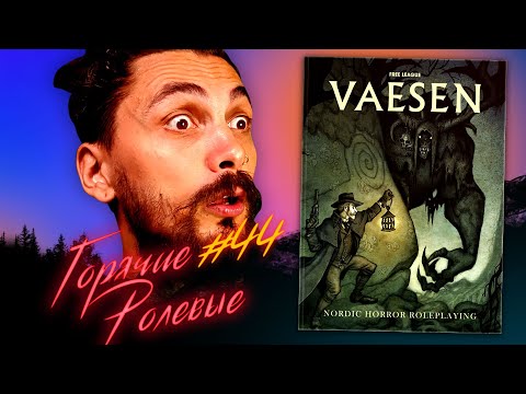 Видео: Vaesen — Уютный Готический Ужас  | Горячие Ролевые #44 | Новости Настольных Ролевых Игр!