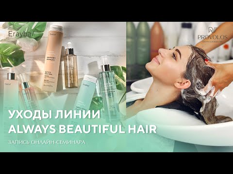Видео: Уходы линии Always Beautiful Hair от бренда Erayba