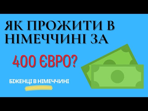 Видео: Як прожити в Німеччині за 400 євро?