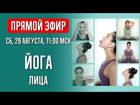 Видео: Йога лица. Йога в прямом эфире | Йога с Катрин | Прямой эфир