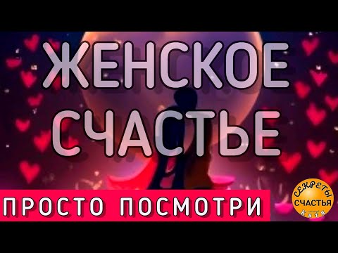 Видео: Фоновый обряд, счастье в личной жизни, магия 🔮 просто 👁 посмотри, секреты счастья