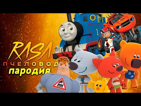 Видео: ТОП 5 ПАРОДИЙ на RASA ПЧЕЛОВОД Песня Клип про ВСПЫШ МИМИМИШКИ ПАРОВОЗИК ТОМАС АРКАДИЙ ПАРОВОЗОВ