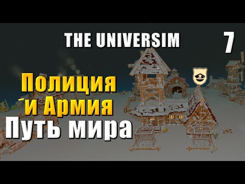 Видео: 🌍 The Universim - Прохождение #7 - Полиция, армия и путь мира | Юниверсим игра