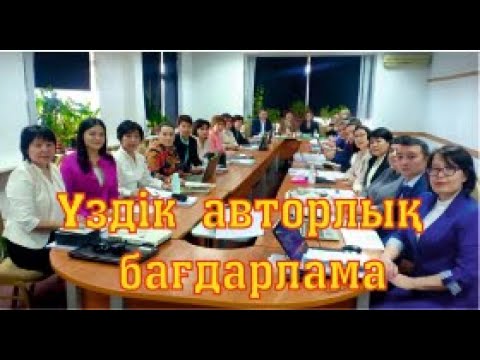 Видео: Республикалық үздік авторлық бағдарлама конкурсы | Эмоционалды интеллект және сыни ойлау