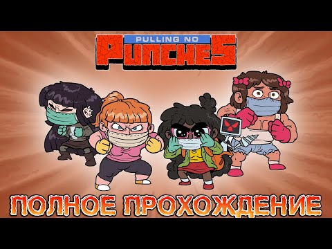 Видео: PULLING NO PUNCHES  ➤ Полное прохождение игры ➤ Без комментариев ➤  На Английском языке ➤ PC