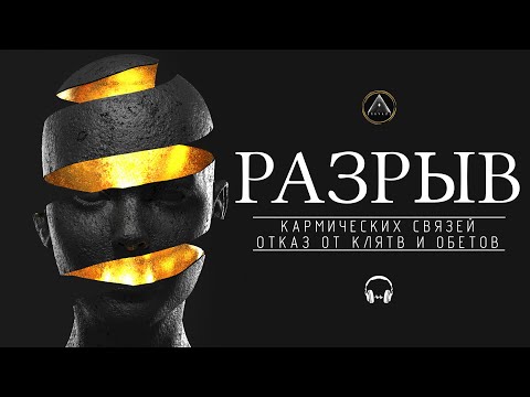 Видео: Отказ от клятв и обетов. Как избавиться от проблем из прошлых жизней.