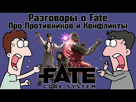 Видео: Разговоры о Fate: Про Противников и Конфликты. НРИ
