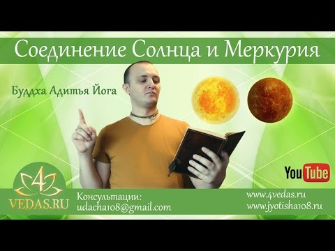 Видео: 022. Соединение Солнца и Меркурия. (Буддха Адитья Йога)  | ДЖЙОТИШЬ