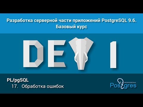 Видео: Курс: DEV1. Тема 17. PL/pgSQL: «Обработка ошибок»