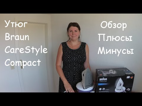 Видео: Утюг Braun CareStyle Compact. Обзор, плюсы и минусы, итоги, цена. Нужно ли покупать утюг от Браун?