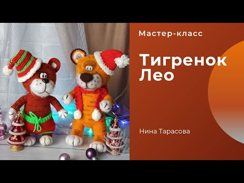 Видео: Тигренок Лео. Как связать тигренка крючком. Символ 2022 года.