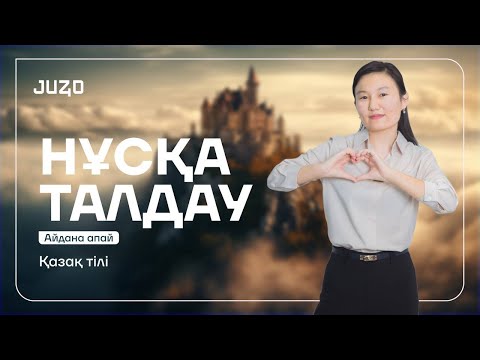 Видео: ҚАЗАҚ ТІЛІ | НҰСҚА ТАЛДАУ | АЙДОН АПАЙ