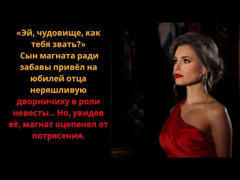 Видео: Сын олигарха в шутку привёл дворничиху на юбилей отца — и тот онемел от шока.