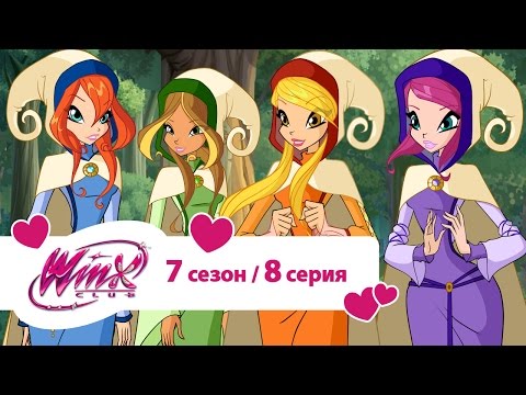 Видео: Клуб Винкс - Сезон 7 Серия 08 - Обратно в средние века  | Мультики про фей для девочек